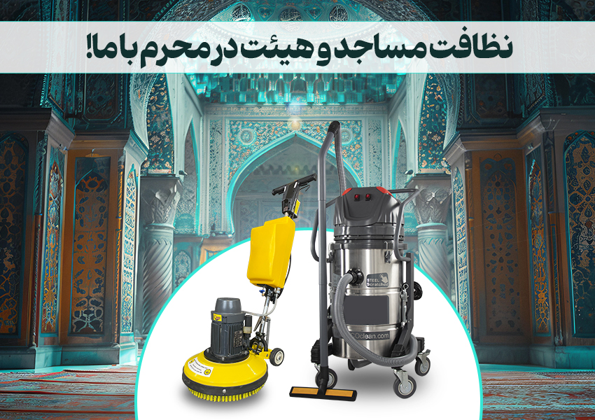 ایران پرس: نظافت سریع مساجد و هیئت‌ها در محرم