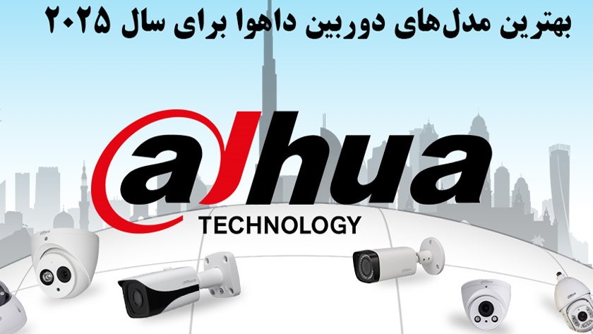 ایران پرس: بهترین مدل های دوربین داهوا برای سال 2025