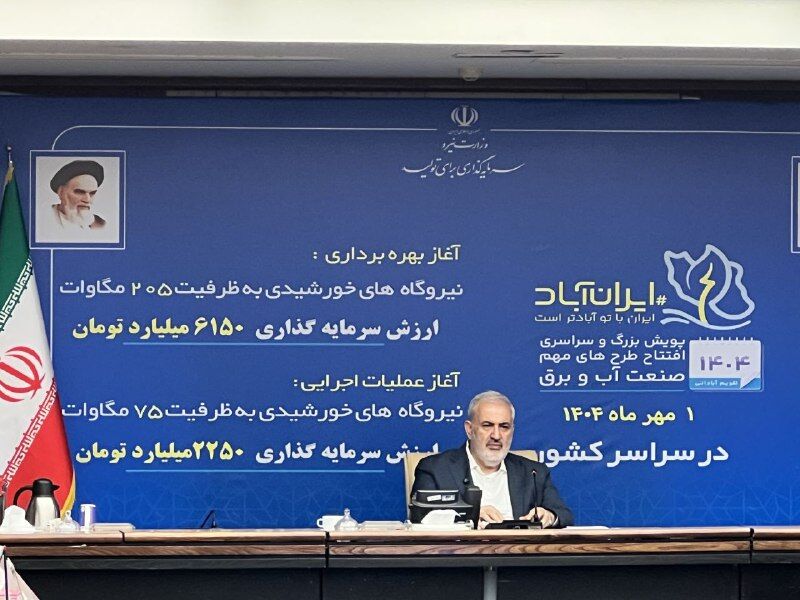 Iranpress: افتتاح ۲۰۵ مگاوات و آغاز عملیات اجرایی ۷۵ نیروگاه خورشیدی در سراسر کشور