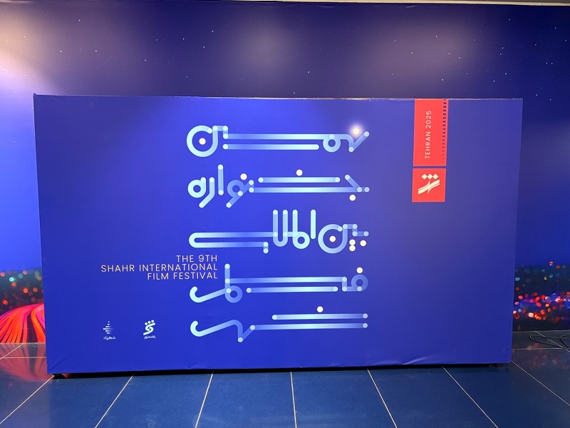 Iranpress: نهمین جشنواره بین المللی فیلم شهر آغاز شد