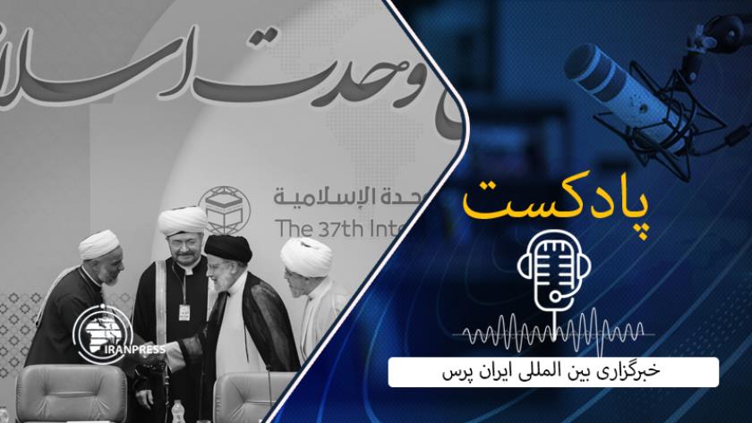 Iranpress: اظهارات رئیس جمهور در کنفرانس بین المللی وحدت اسلامی