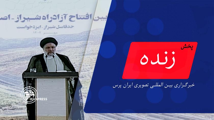 ایران پرس: پخش زنده اظهارات رئیس جمهور در آیین افتتاح آزاد راه شیراز - اصفهان