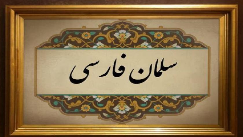 Iranpress: سلمان فارسی به رادیوهای برون مرزی می آید