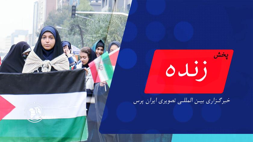 Iranpress: راهپیمایی روز 13 آبان| پخش زنده از ایران پرس