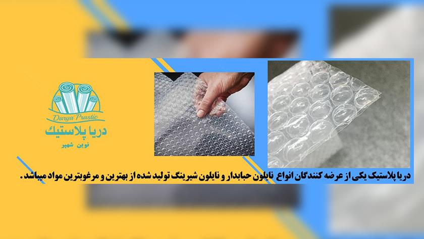 ایران پرس: نایلون حبابدار و ویژگی های آن