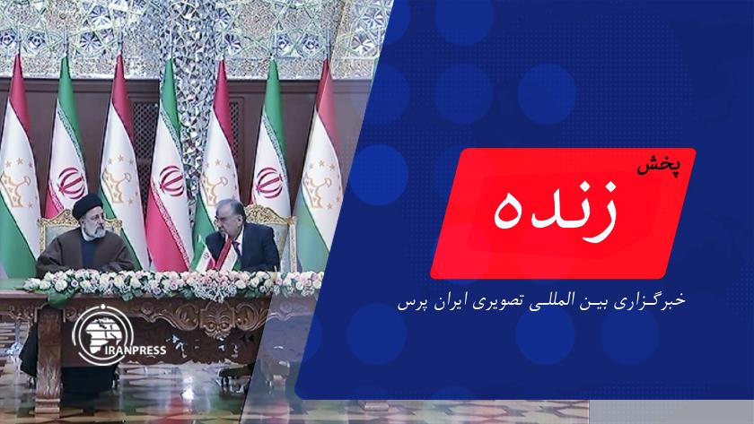 Iranpress: مراسم امضاء یاداشت تفاهم بین مقامات ایران و تاجیکستان| پخش زنده از ایران‌پرس