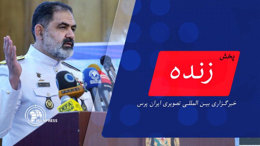 Iranpress: نشست خبری دریادار ایرانی به مناسبت هفتم آذر | پخش زنده از ایران پرس