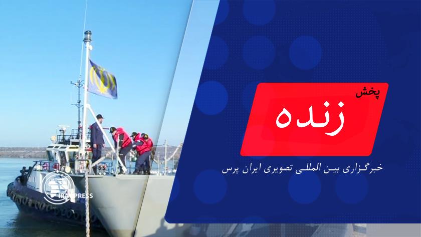 Iranpress: مراسم الحاق ناوشکن دیلمان به ناوگان نیروی دریایی ارتش | پخش زنده از ایران پرس