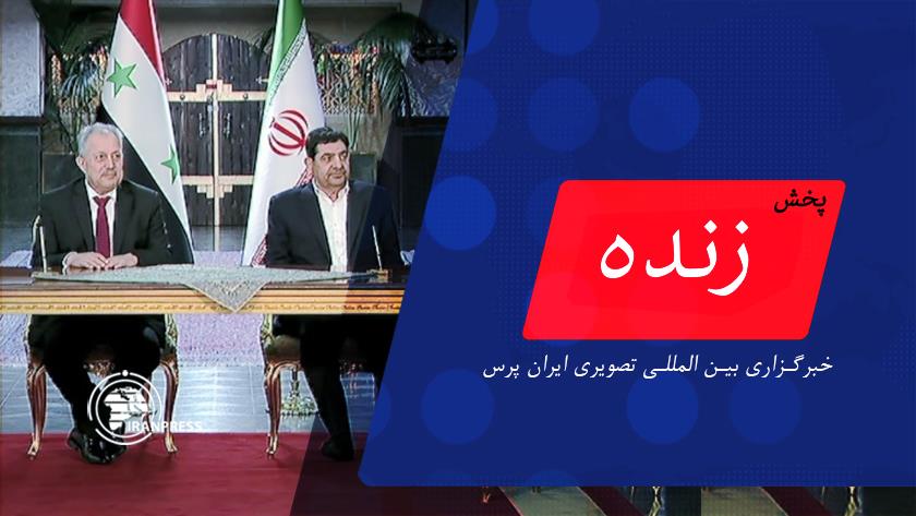 Iranpress: امضاء تفاهم نامه های همکاری میان مقامات ایران و سوریه| پخش زنده از ایران پرس