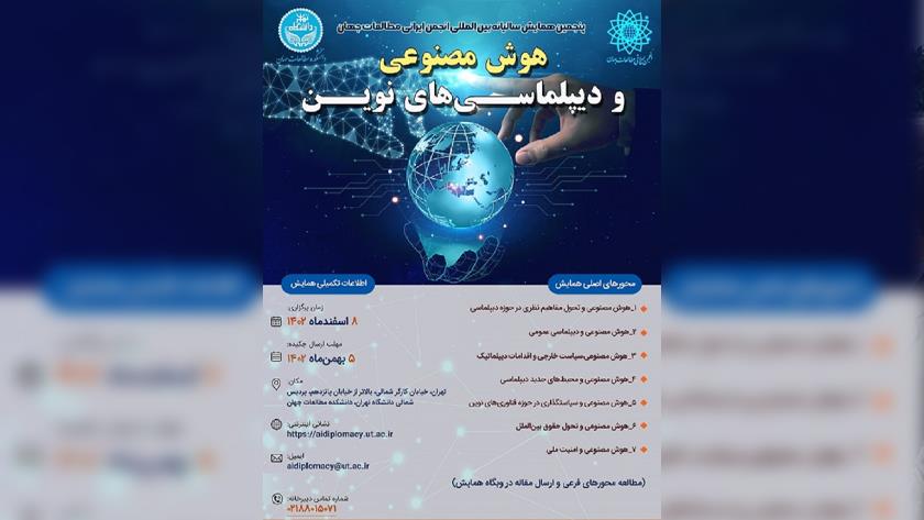 Iranpress: همایش بین المللی «هوش مصنوعی و دیپلماسی های نوین »