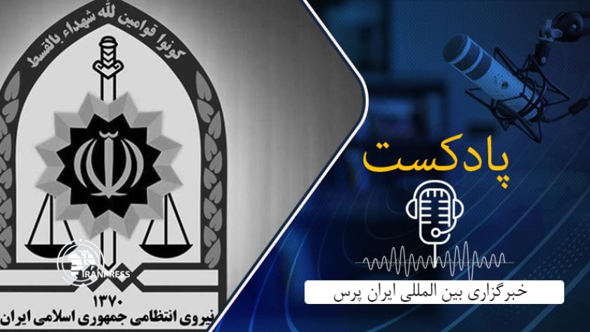 Iranpress: بشنوید: از شهادت 11 نفر در حمله تروریستی به مقر انتظامی راسک