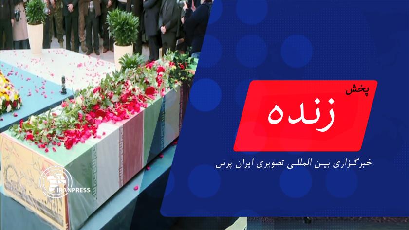 Iranpress: برگزاری مراسم تشییع شهدای گمنام هشت سال دفاع‌ مقدس | پخش زنده از ایران پرس