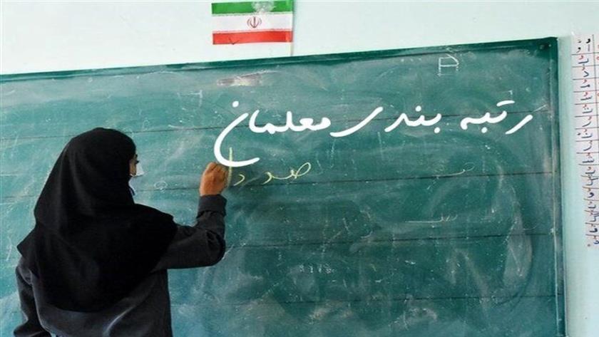 Iranpress: اعتراض جدید به رتبه‌بندی معلمان پذیرفته نمی‌شود