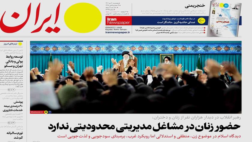 Iranpress: بازتاب دیدار رهبر معظم انقلاب با هزاران نفر از زنان و دختران در روزنامه‌‌های پنج شنبه