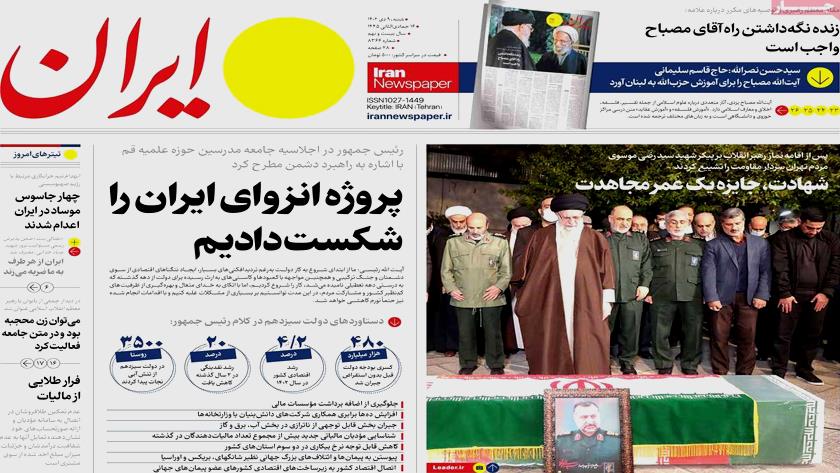 Iranpress: آخرین تحولات سیاسی و اجتماعی در روزنامه های صبح روز شنبه