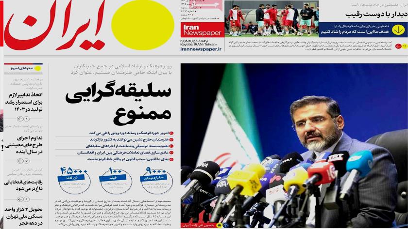 Iranpress: سلیقه گرایی ممنوع در روزنامه‌های صبح یکشنبه