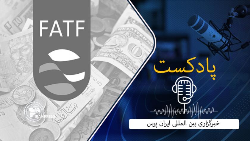 Iranpress: بشنوید: عقب‌نشینی FATF و موافقت با حذف نام ایران از ذیل توصیه شماره ۷