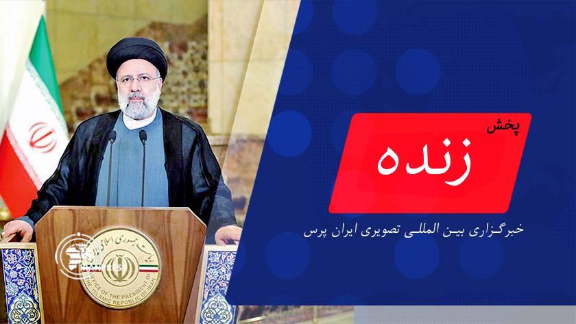 Iranpress: اظهارات رئیس جمهور قبل از عزیمت به آنکارا | پخش زنده از ایران پرس