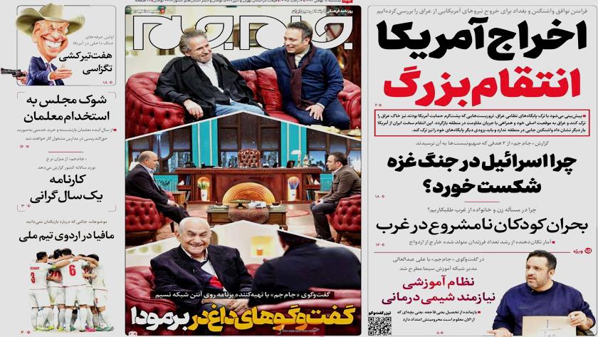 Iranpress: صفحه نخست روزنامه‌ها - یکشنبه ۸ بهمن