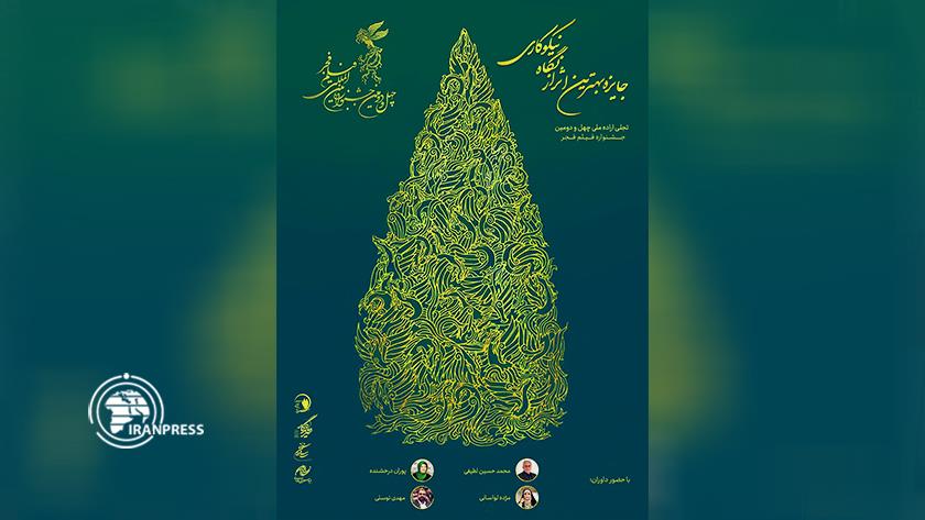 Iranpress: اهدای جایزه نیکوکاری در جشنواره فیلم فجر برای اولین بار