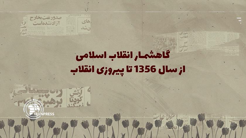 ایران پرس: اینفوگرافی از گاهشمار انقلاب اسلامی از سال 1356 تا پیروزی انقلاب