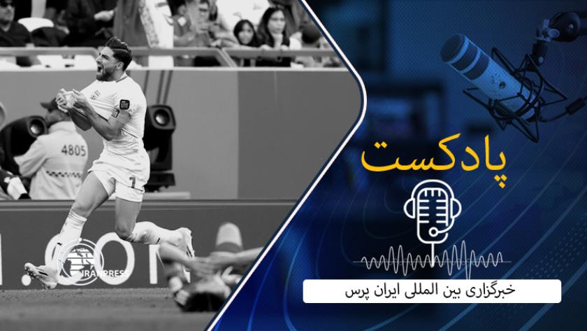 Iranpress: بشنوید ازحضور تیم ملی فوتبال در مرحله نیمه نهایی جام ملت های آسیا با برتری مقابل ژاپن