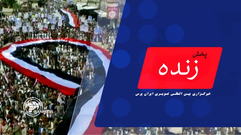 Iranpress: تظاهرات گسترده در یمن در حمایت از غزه| پخش زنده از ایران پرس