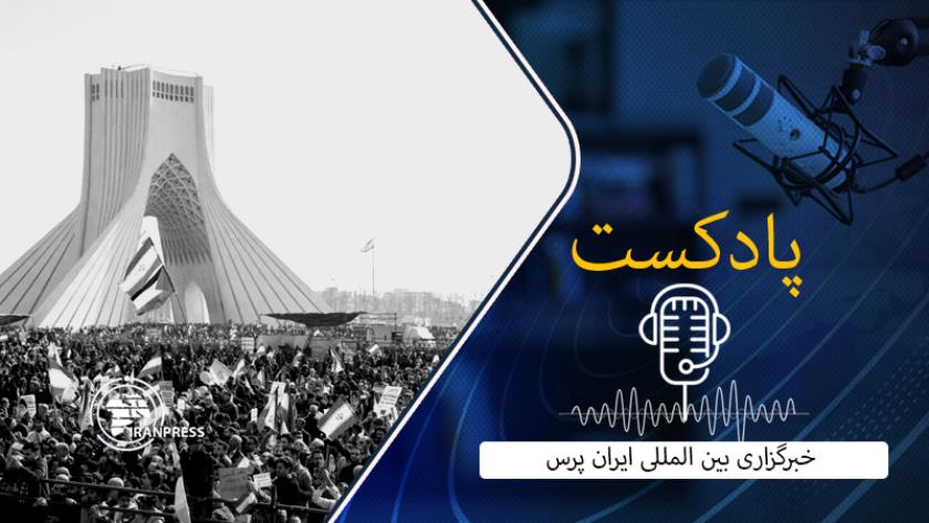Iranpress: حماسه‌ای دیگر از مردم ایران اسلامی در راهپیمایی 22 بهمن