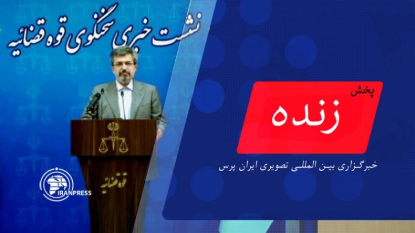 Iranpress:  کنفرانس خبری سخنگوی قوه قضاییه | پخش زنده از ایران پرس