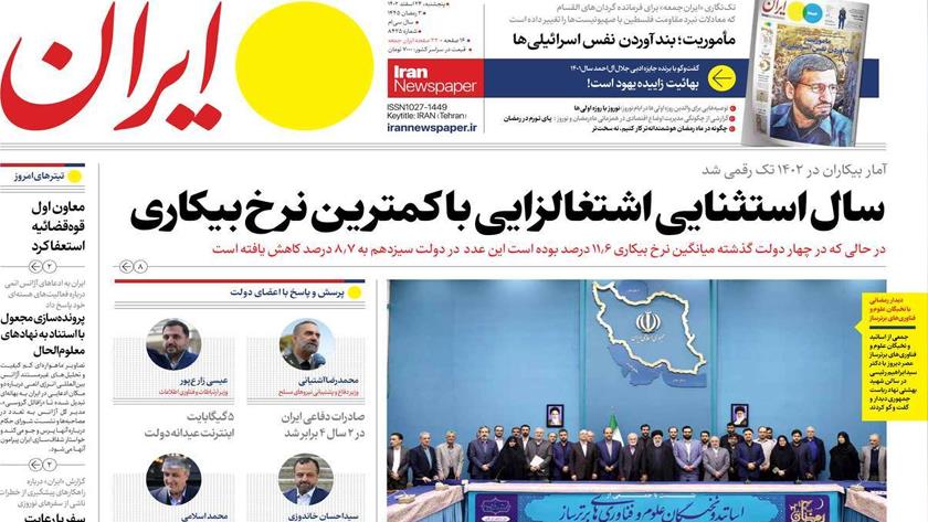 Iranpress: صفحه نخست روزنامه‌ها - پنج‌شنبه ۲۴ اسفند