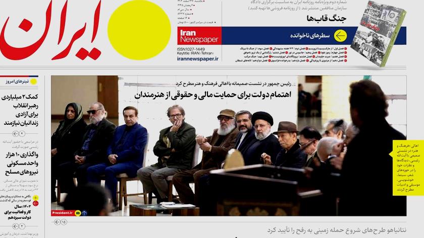 Iranpress: صفحه نخست روزنامه‌ها - یکشنبه ۲۷ اسفند