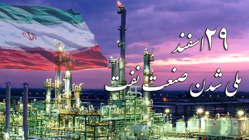 Iranpress: 29 اسفند؛ سالروز ملی شدن صنعت نفت در ایران