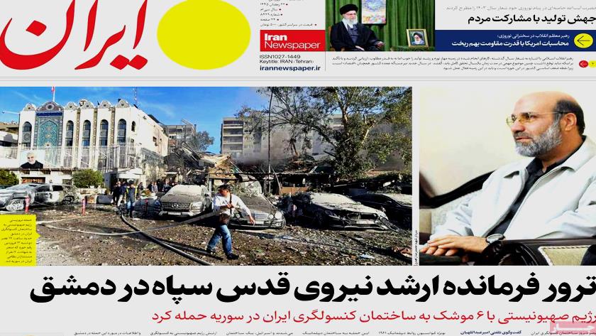 Iranpress: صفحه نخست روزنامه‌ها - سه‌شنبه ۱۴ فروردین