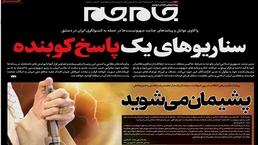 Iranpress: سناریوهای یک پاسخ کوبنده، در روزنامه های صبح امروز چهارشنبه