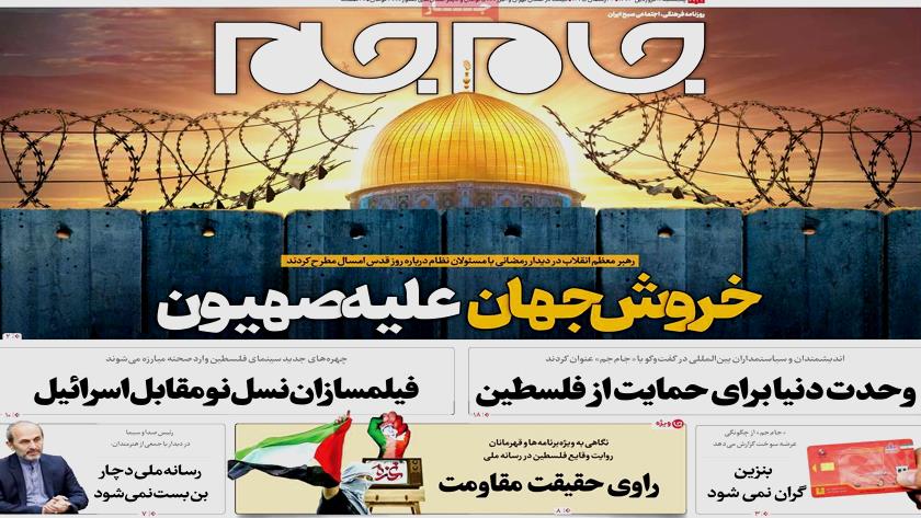 Iranpress: صفحه نخست روزنامه‌ها - پنج‌شنبه ۱۶ فروردین
