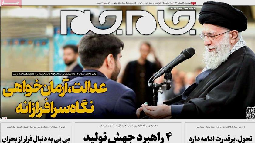 Iranpress: بازتاب دیدار رمضانی رهبر انقلاب با دانشجویان در روزنامه های صبح دوشنبه