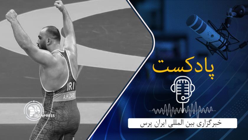 Iranpress: نتایج ابتدایی تیم ایران در رقابت‌های کشتی آزاد قهرمانی آسیا در بیششک در پادکست امروز