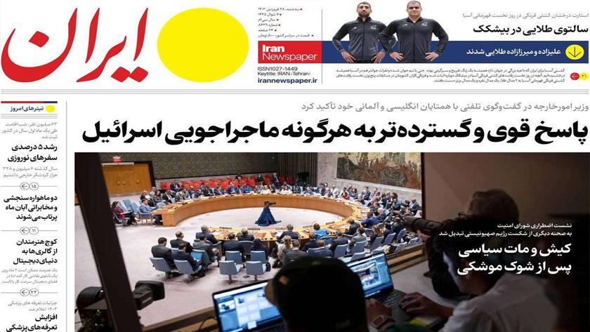 Iranpress: صفحه نخست روزنامه‌ها - سه‌شنبه ۲۸ فروردین