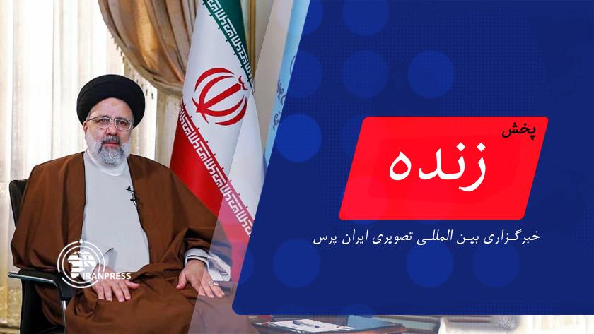 Iranpress: اظهارات رئیس جمهور در نشست شورای اداری استان سمنان| پخش زنده از ایران پرس