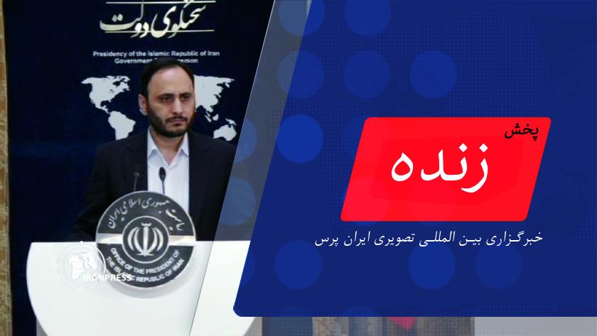Iranpress: نشست خبری علی بهادری جهرمی سخنگوی دولت| پخش زنده از ایران پرس