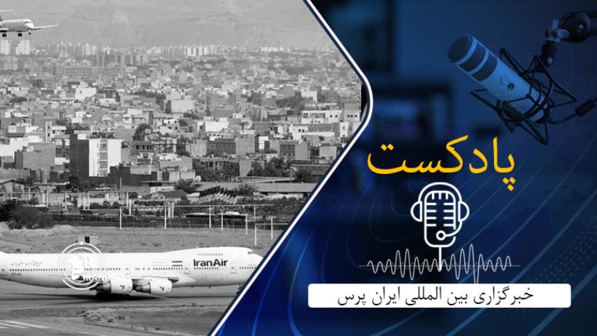 Iranpress: بشنوید از اعزام و پذیرش بیش از 33 میلیون مسافر در فرودگاه‌های کشور 