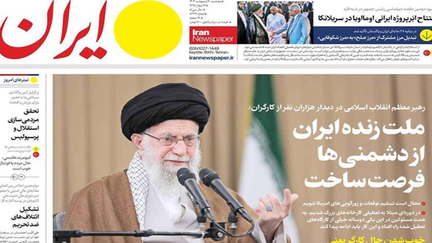 Iranpress: صفحه نخست روزنامه‌ها - پنجشنبه ۶ اردیبهشت
