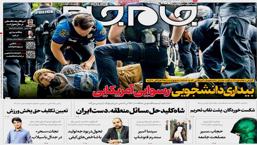 Iranpress: بیداری دانشجویی، رسوایی آمریکایی؛ در روزنامه های صبح روز شنبه