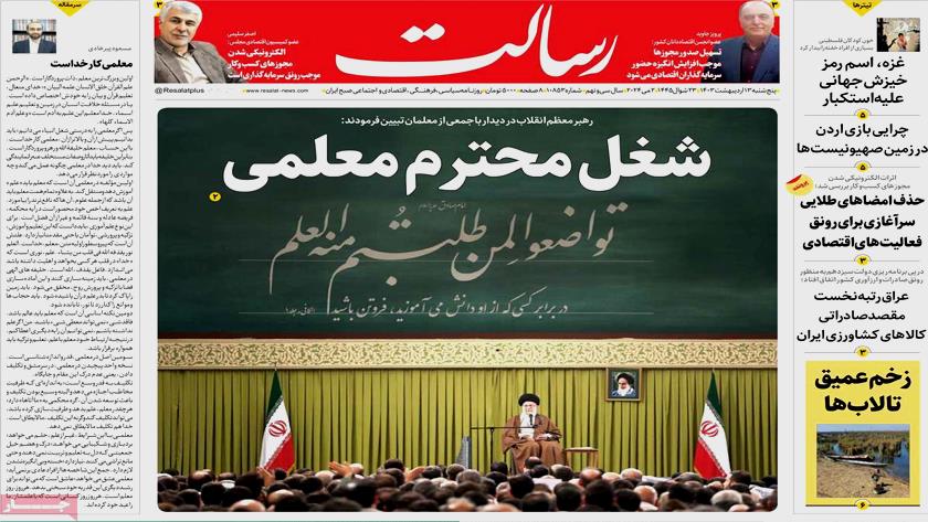 Iranpress: شغل محترم معلمی، در روزنامه‌های صبح روز پنجشنبه