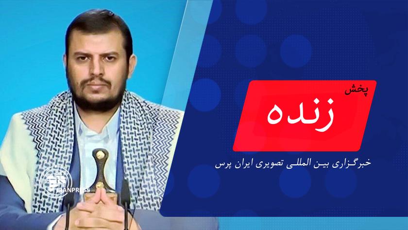 Iranpress: سخنرانی رهبر جنبش انصارالله یمن درباره آخرین تحولات منطقه| پخش زنده از ایران پرس