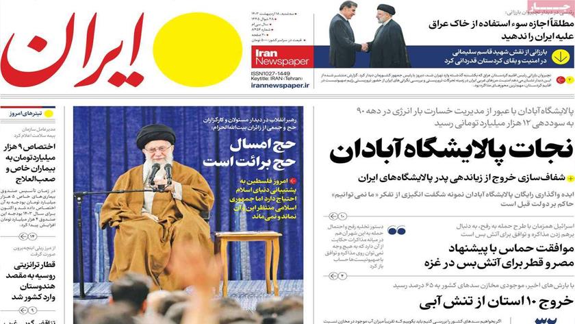 Iranpress: از حج برائت تا سفیر صلح تیتر روزنامه‌های سه‌شنبه