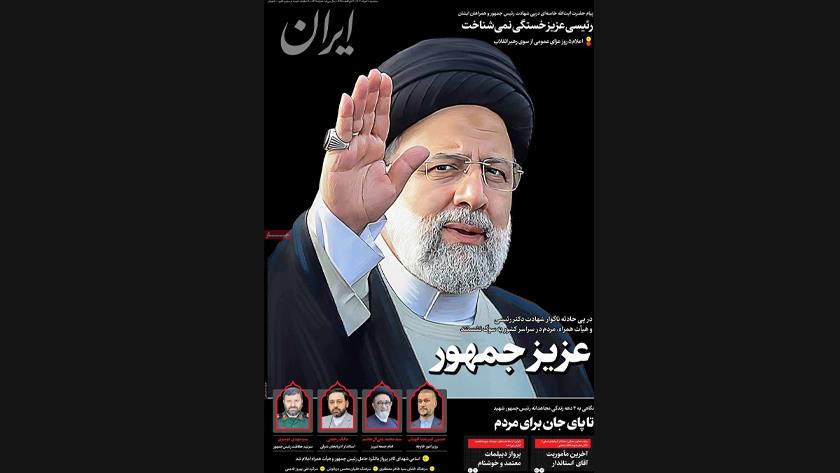 Iranpress: «عزیز جمهور»، تیتر روزنامه‌های صبح روز سه شنبه