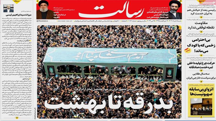 Iranpress: بدرقه تا بهشت، تیتر روزنامه‌های صبح روز شنبه