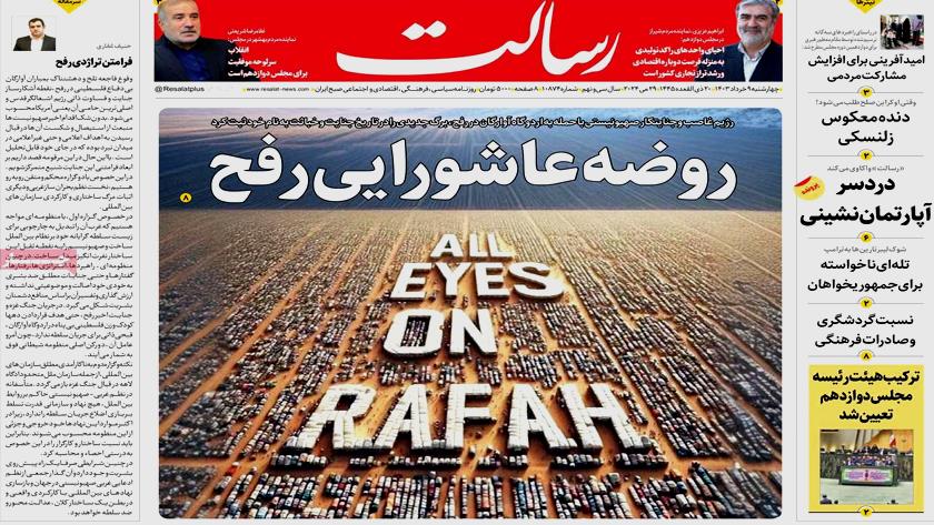 Iranpress: روضه عاشورایی رفح، تیتر روزنامه‌های صبح روز چهارشنبه