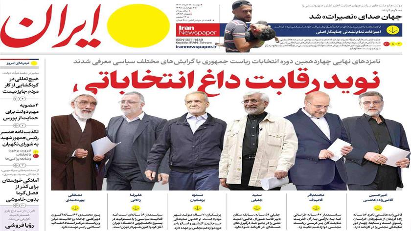 Iranpress: تیتر انتخاباتی روزنامه‌های صبح دوشنبه